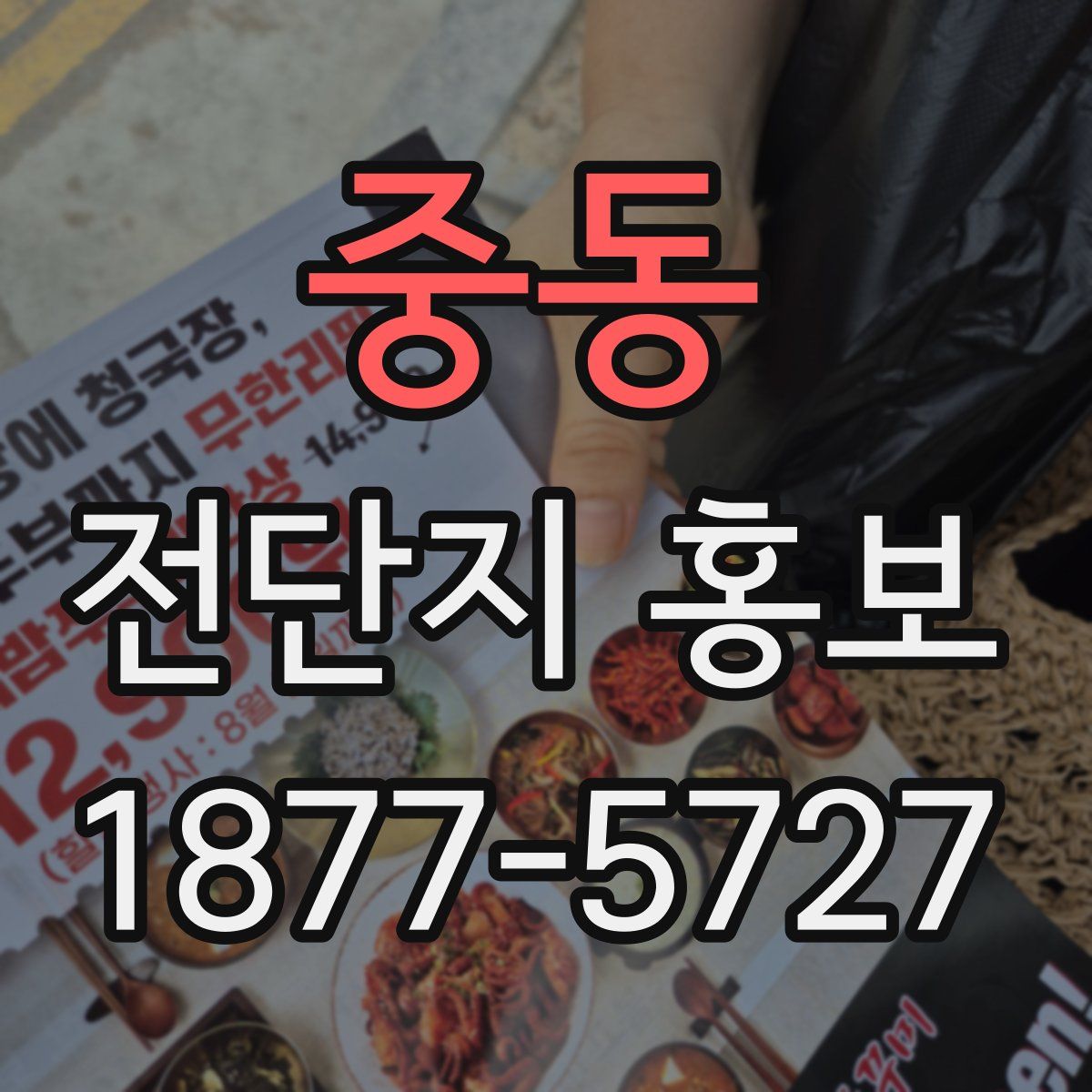 중동 전단지 홍보
