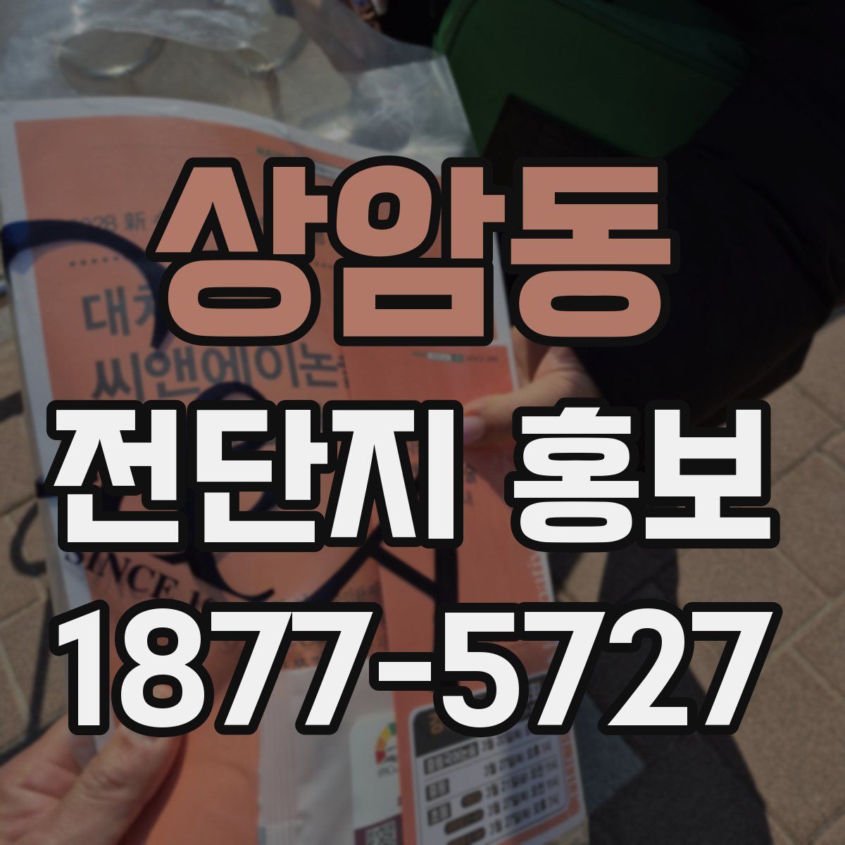 상암동 전단지 홍보