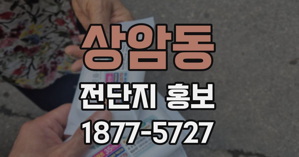 상암동 전단지 홍보