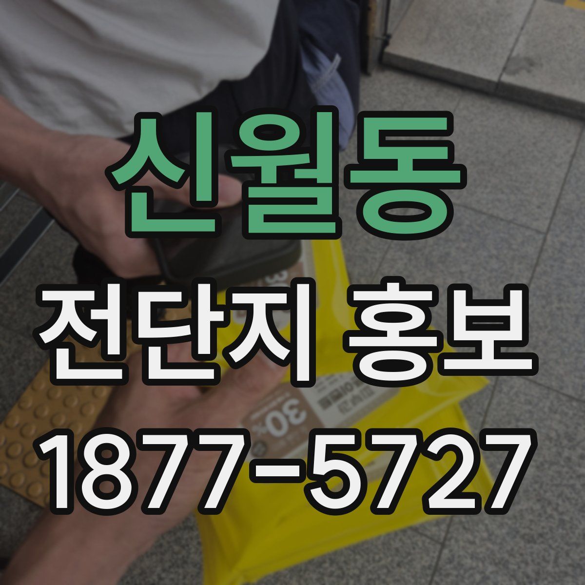 신월동 전단지 홍보