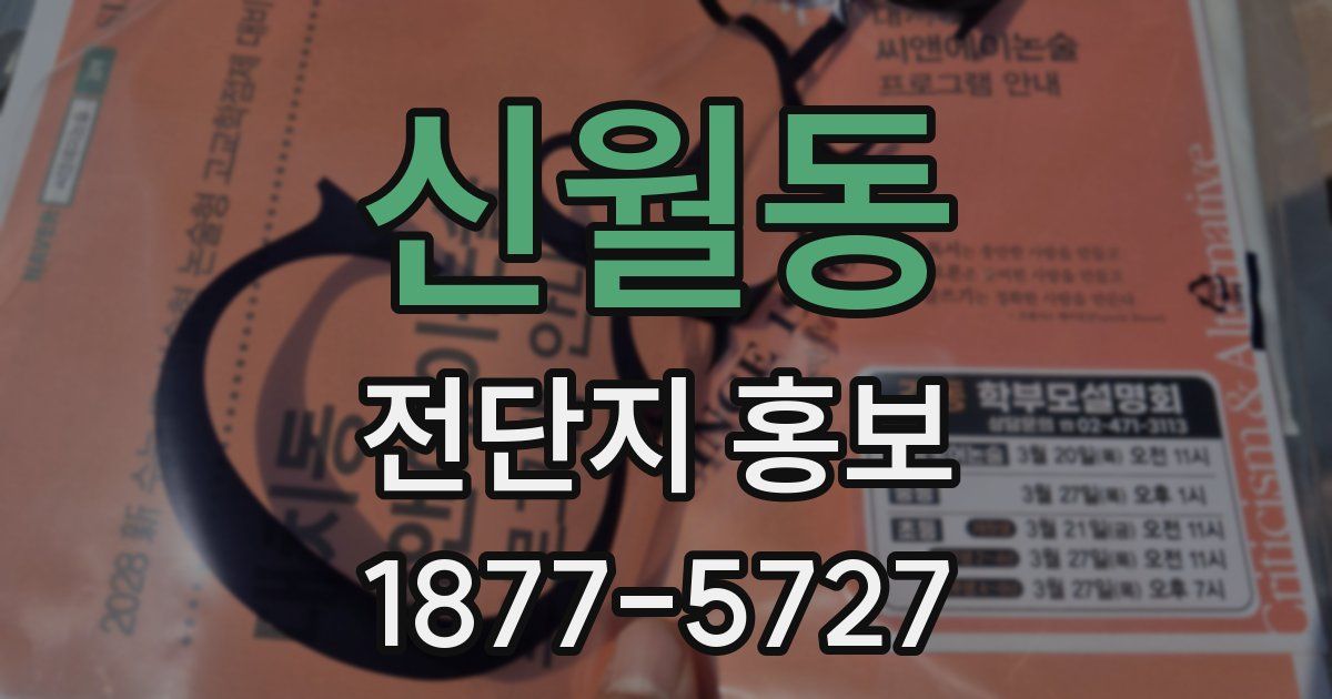 신월동 전단지 홍보