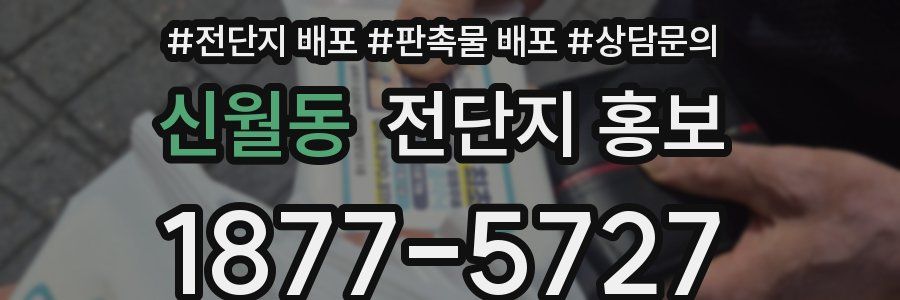 신월동 전단지 홍보