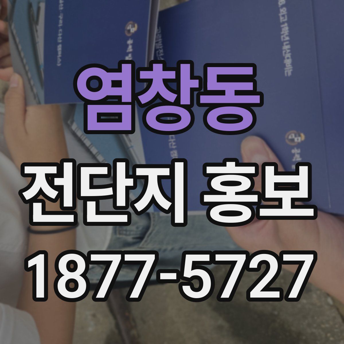 염창동 전단지 홍보