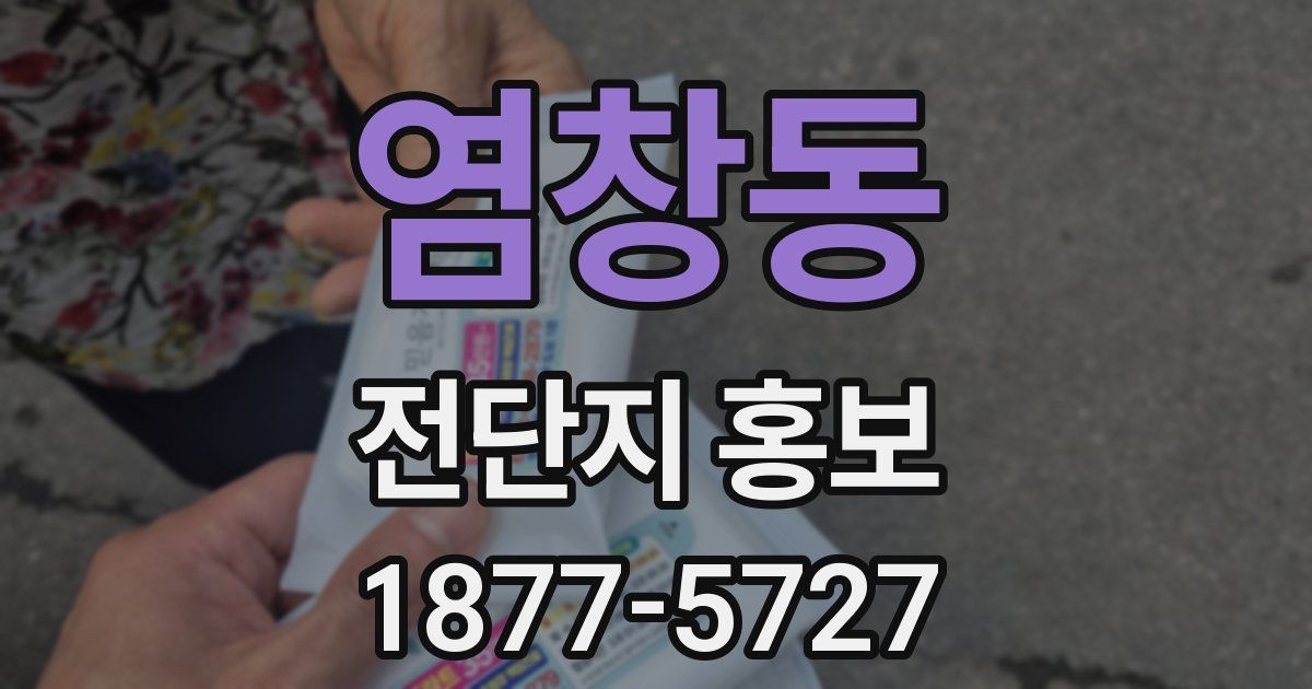 염창동 전단지 홍보
