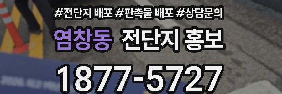 염창동 전단지 홍보
