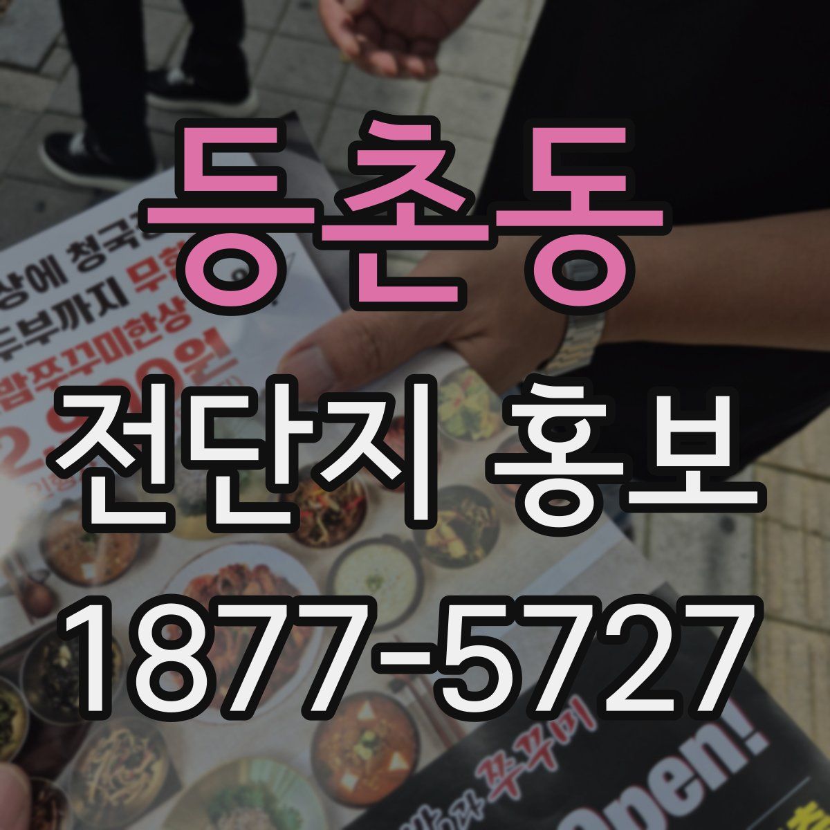 등촌동 전단지 홍보
