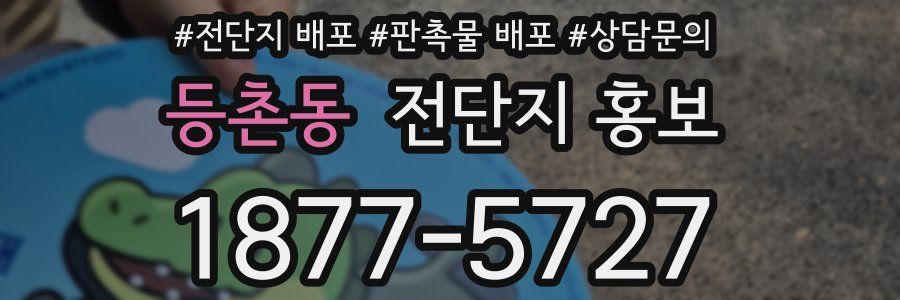등촌동 전단지 홍보