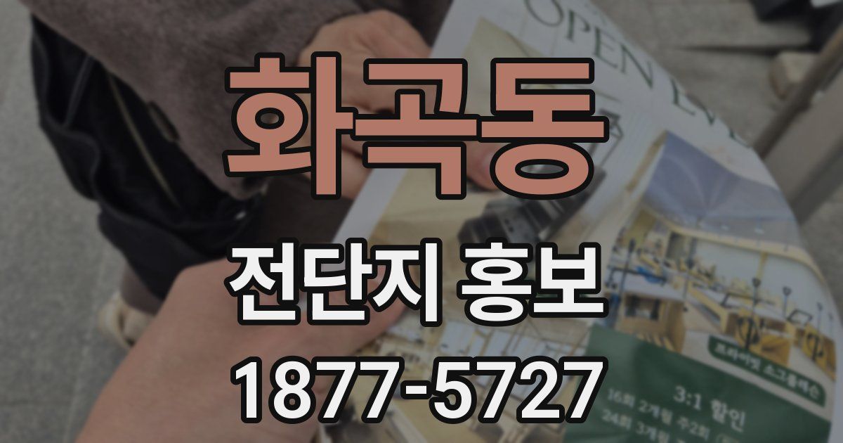 화곡동 전단지 홍보