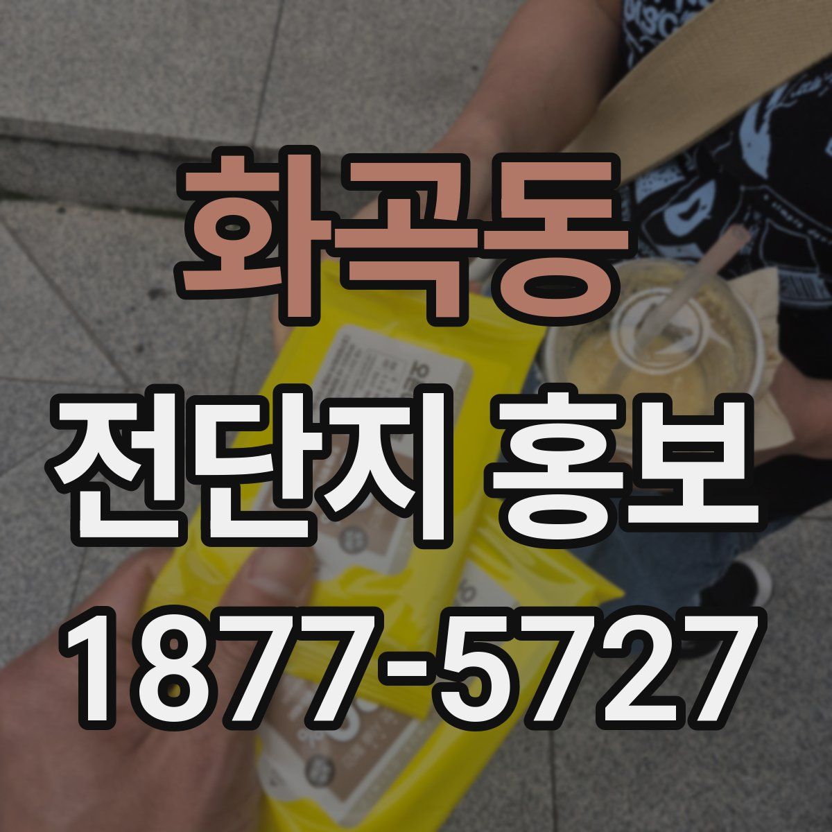 화곡동 전단지 홍보