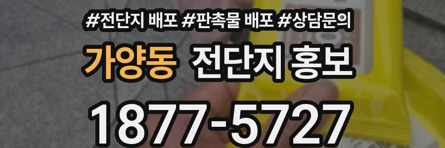 가양동 전단지 홍보