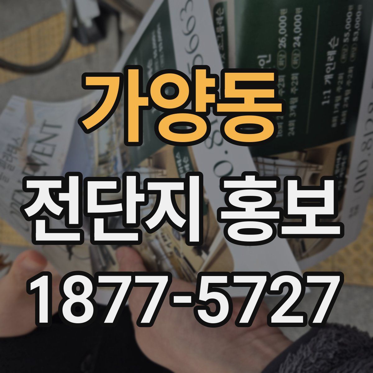가양동 전단지 홍보