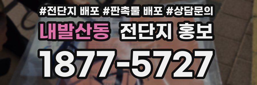 내발산동 전단지 홍보