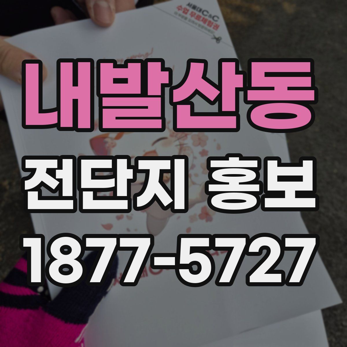 내발산동 전단지 홍보