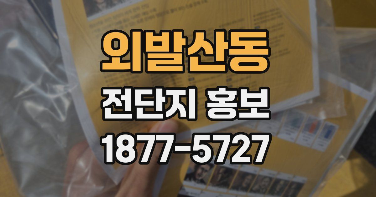 외발산동 전단지 홍보