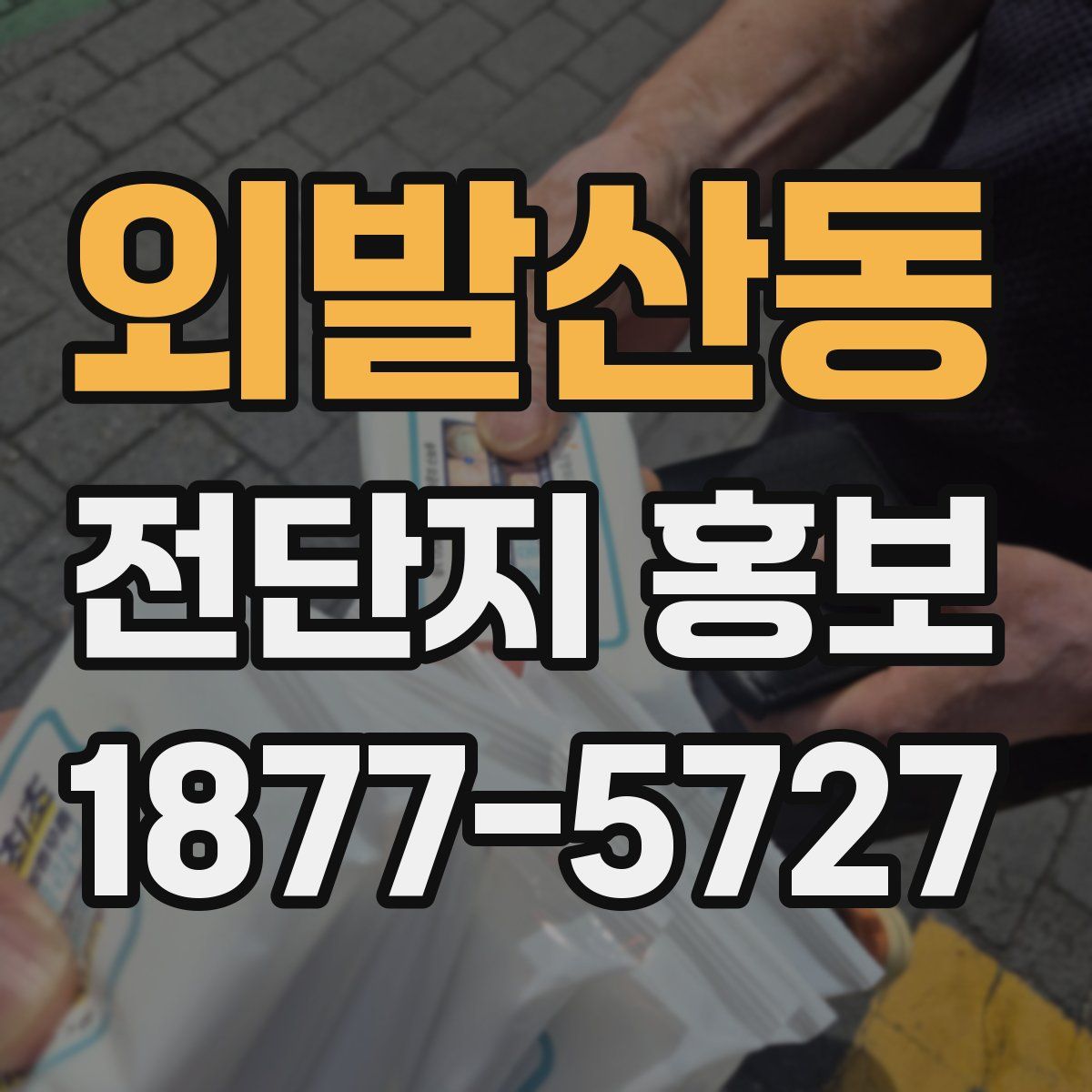 외발산동 전단지 홍보