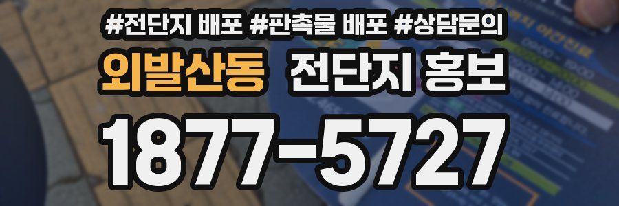 외발산동 전단지 홍보