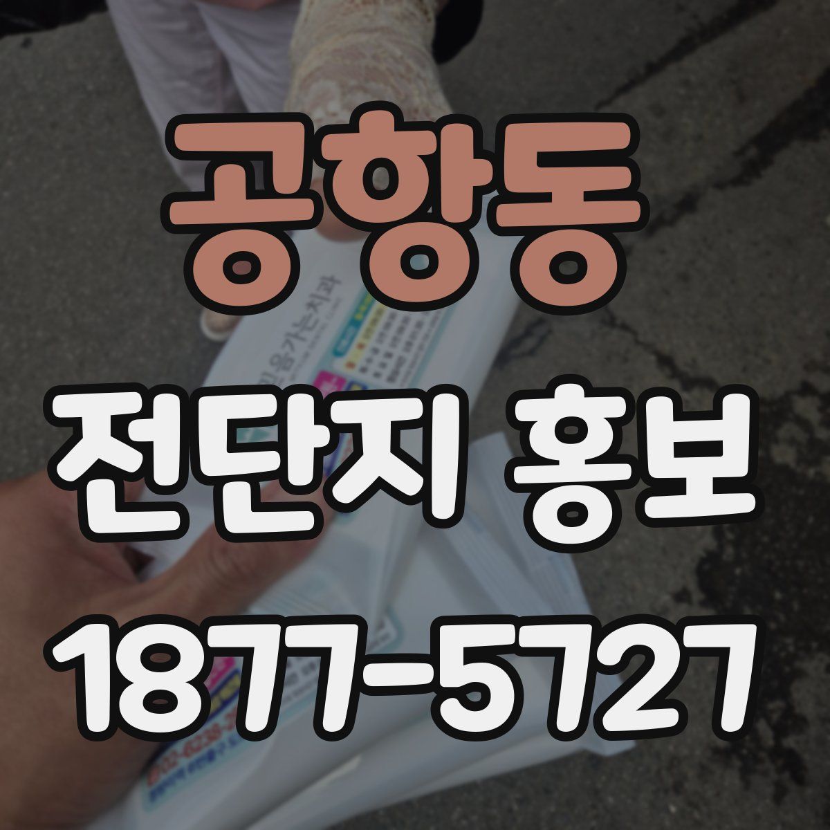 공항동 전단지 홍보