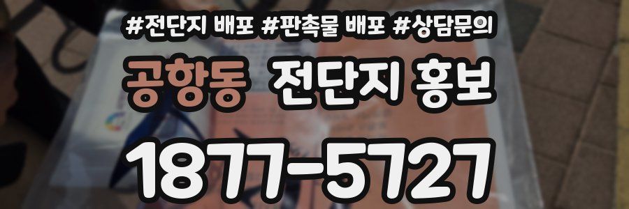 공항동 전단지 홍보