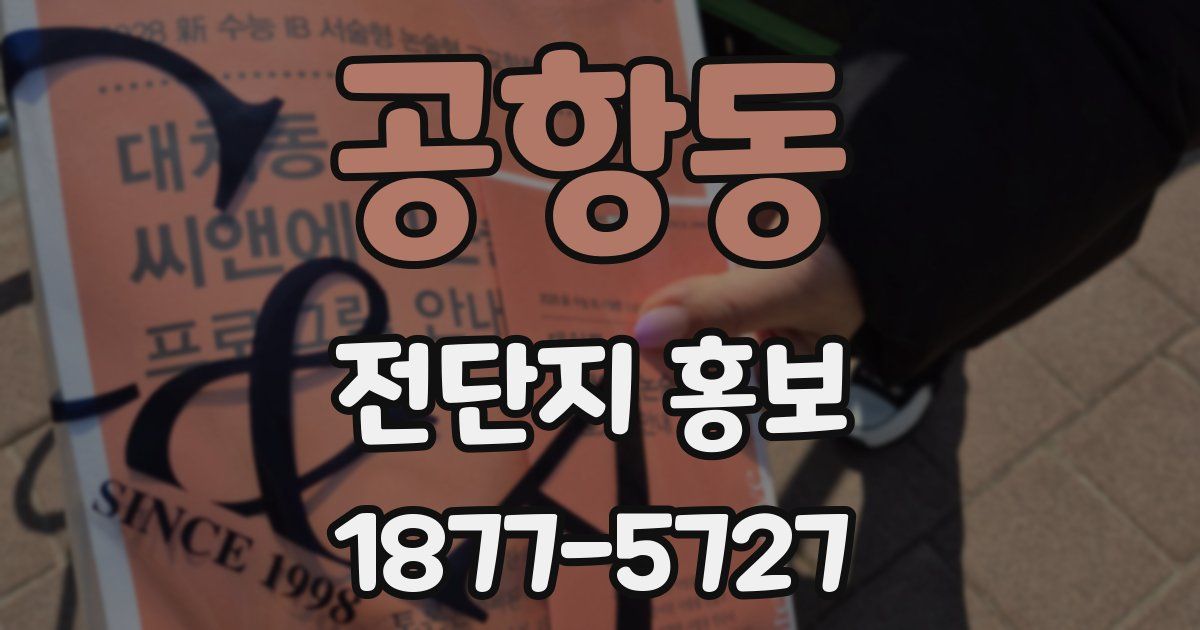 공항동 전단지 홍보