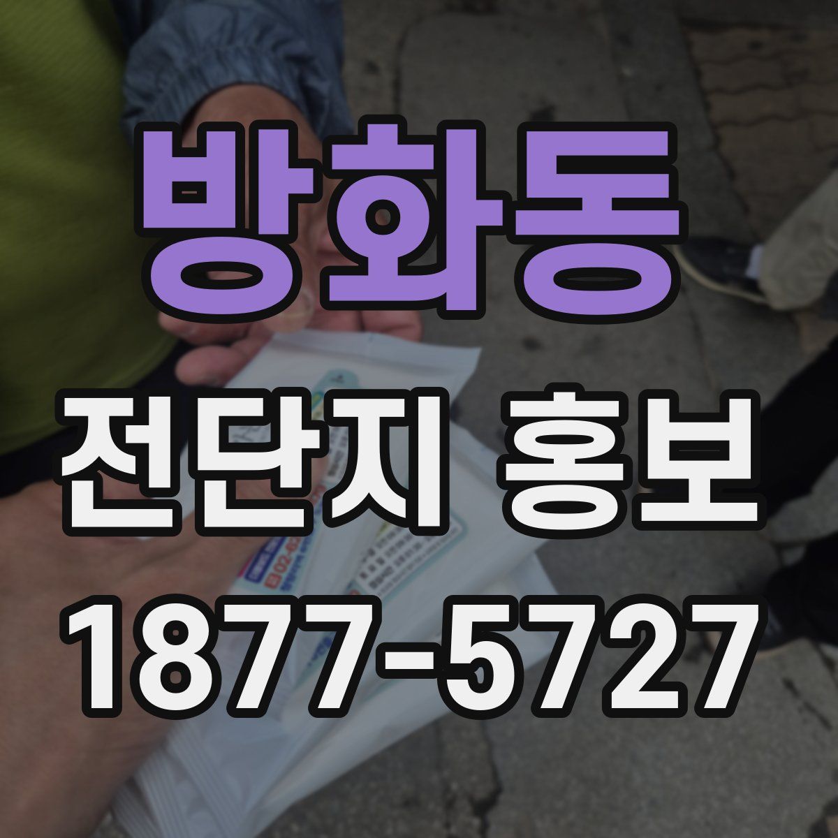 방화동 전단지 홍보