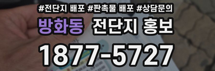 방화동 전단지 홍보