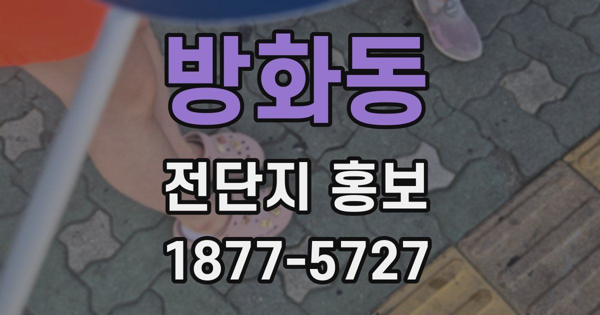 방화동 전단지 홍보