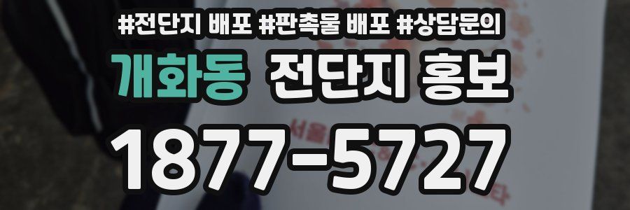 개화동 전단지 홍보
