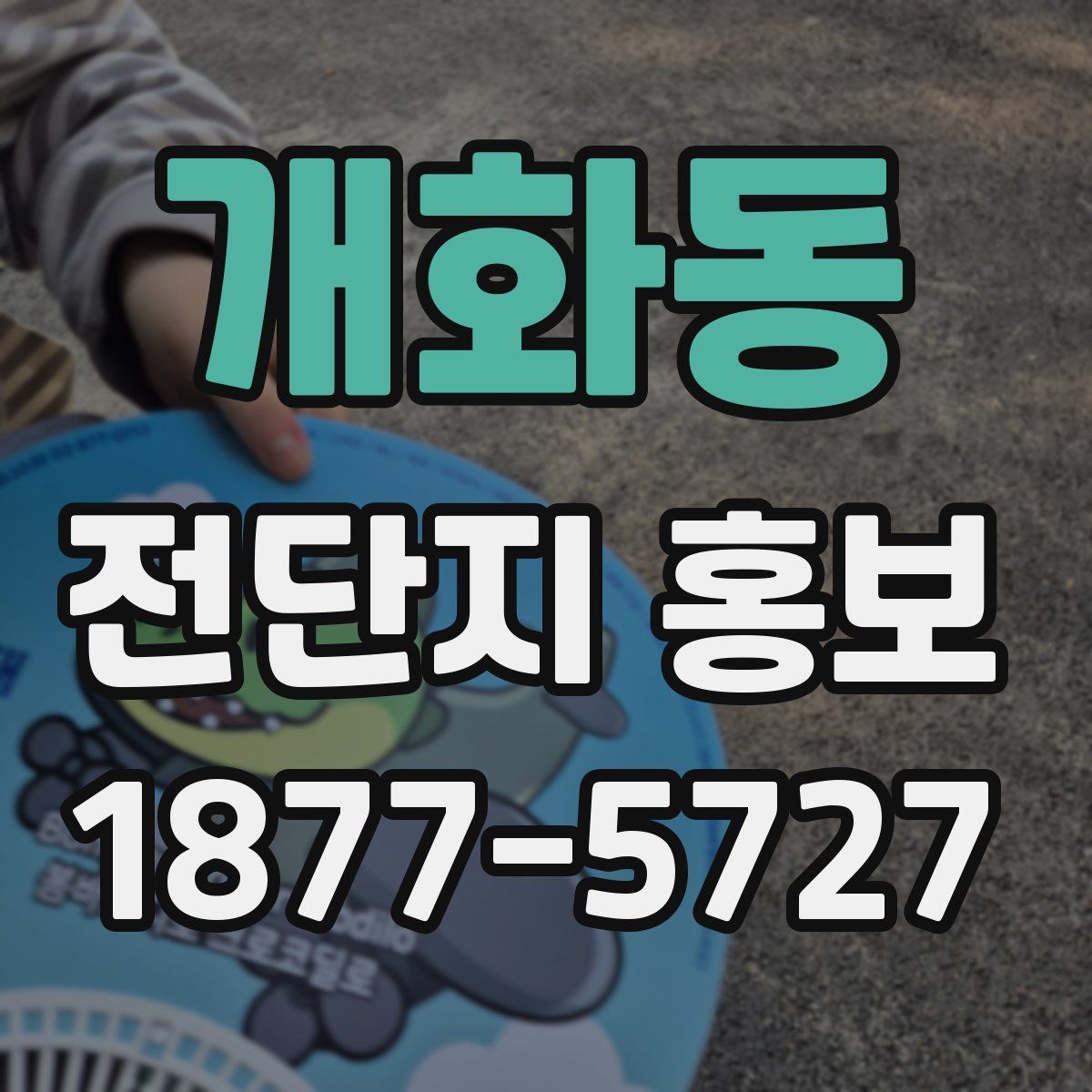 개화동 전단지 홍보