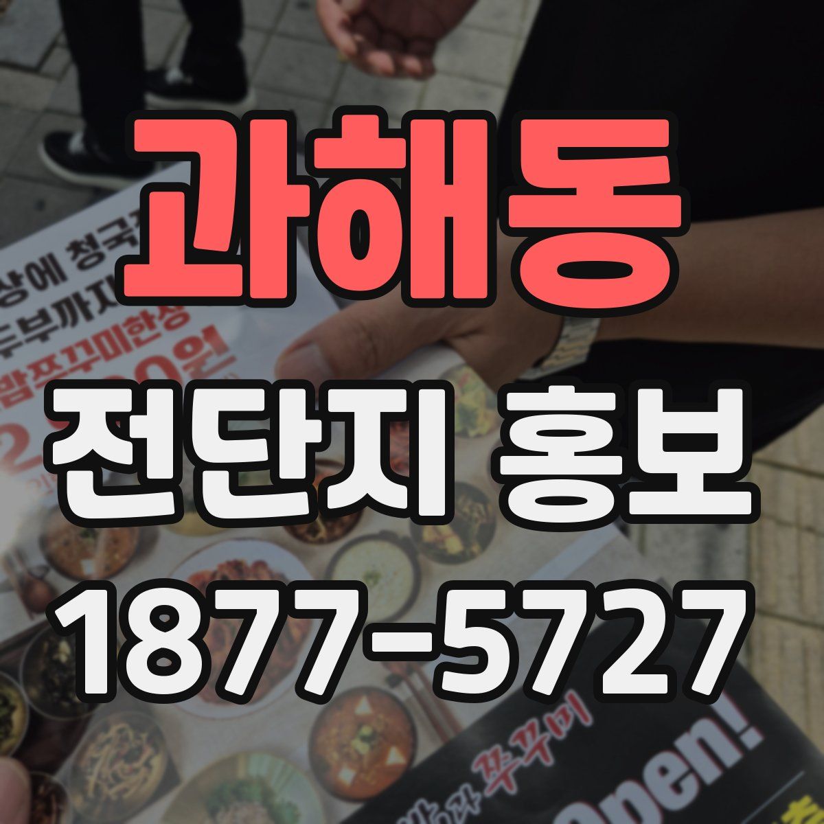 과해동 전단지 홍보
