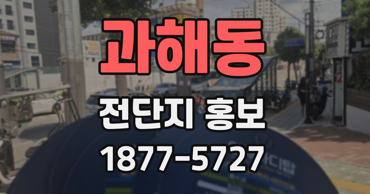 과해동 전단지 홍보