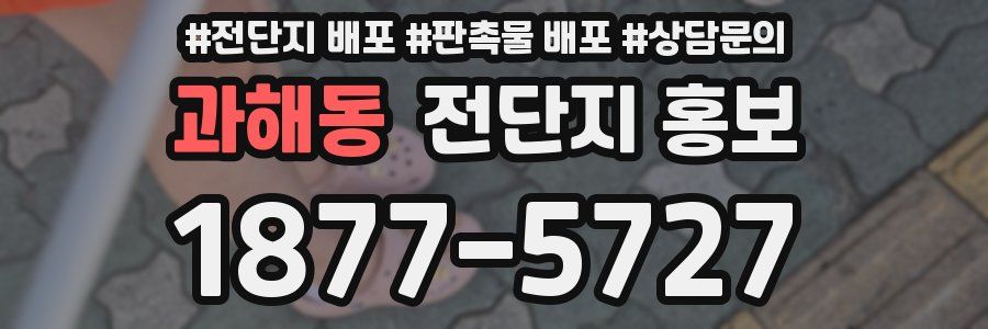 과해동 전단지 홍보