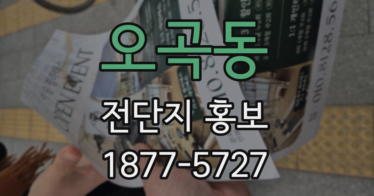 오곡동 전단지 홍보