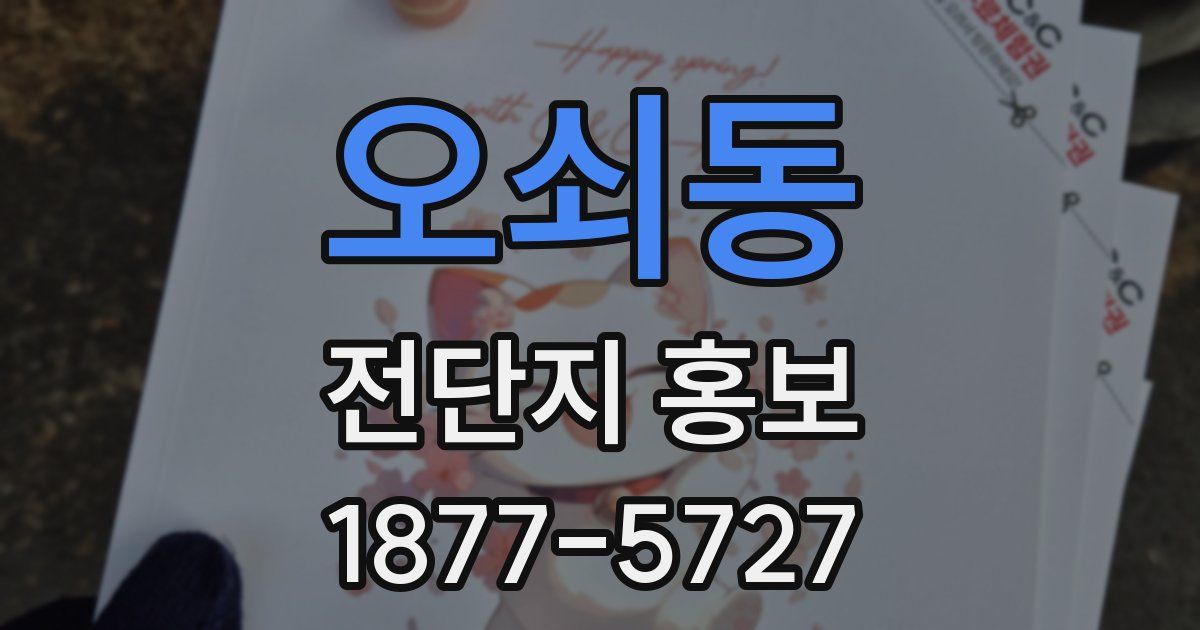오쇠동 전단지 홍보