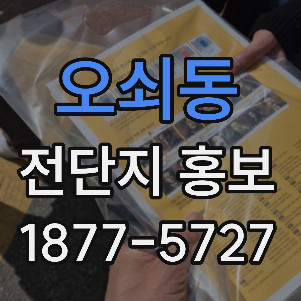 오쇠동 전단지 홍보