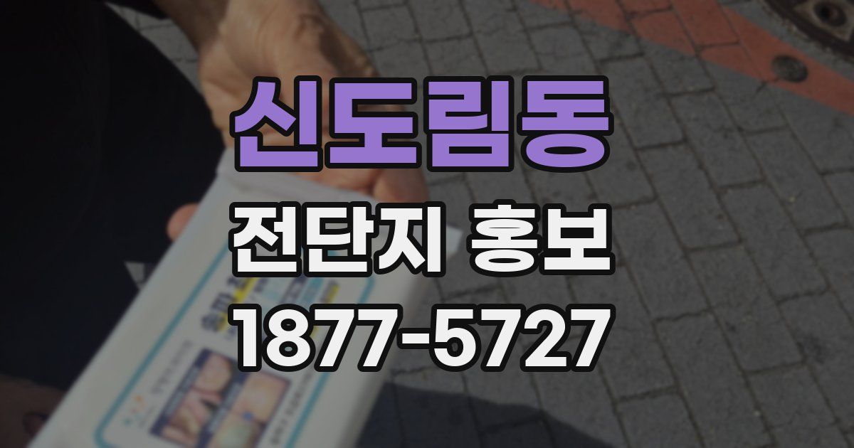 신도림동 전단지 홍보