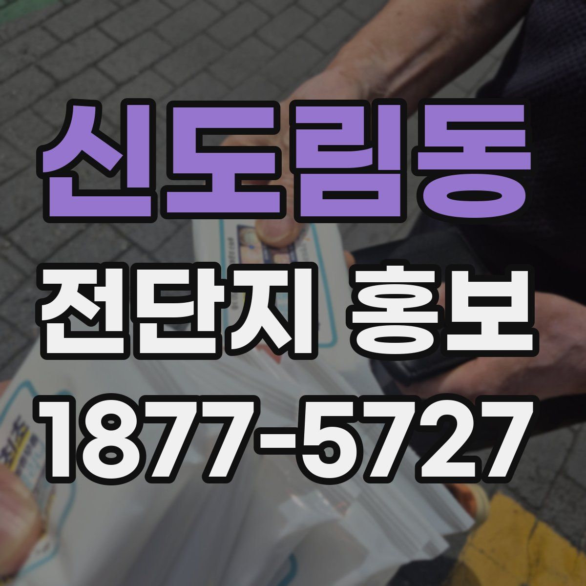 신도림동 전단지 홍보