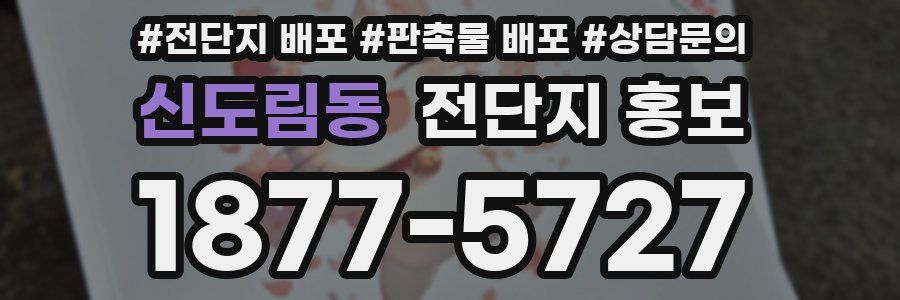 신도림동 전단지 홍보