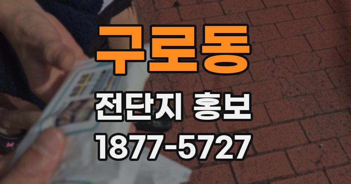 구로동 전단지 홍보