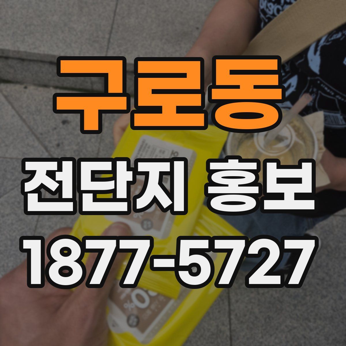 구로동 전단지 홍보