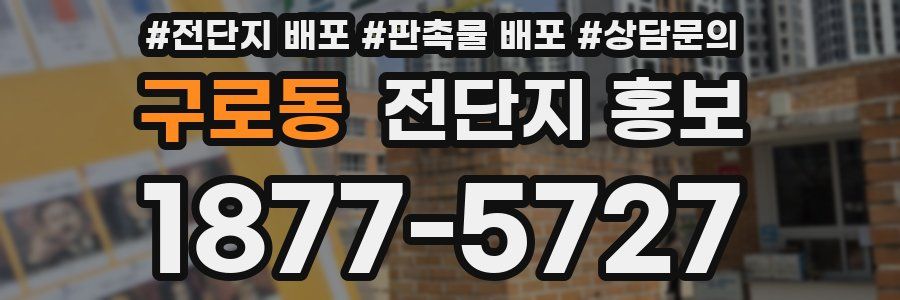 구로동 전단지 홍보