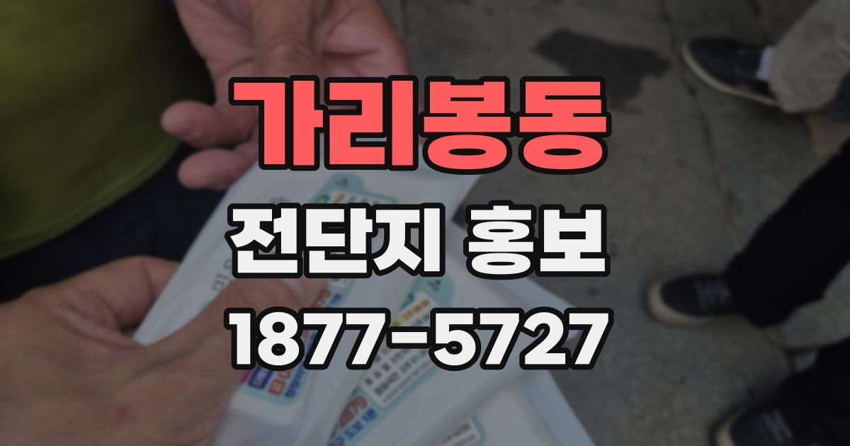 가리봉동 전단지 홍보
