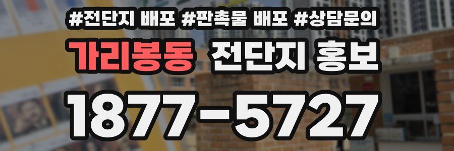 가리봉동 전단지 홍보