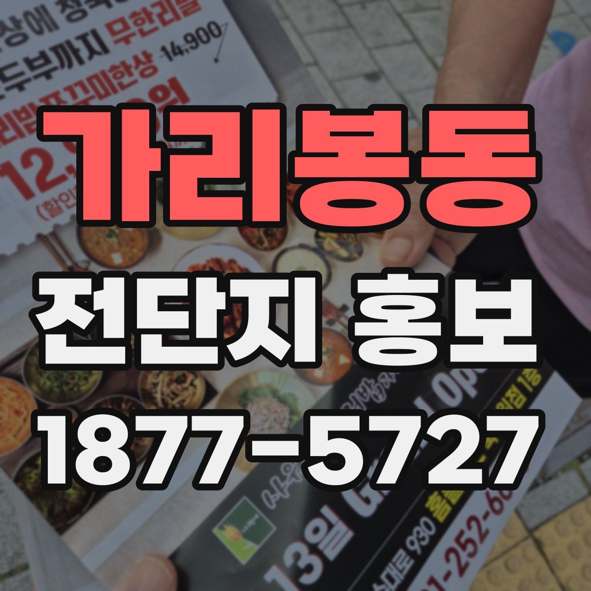 가리봉동 전단지 홍보