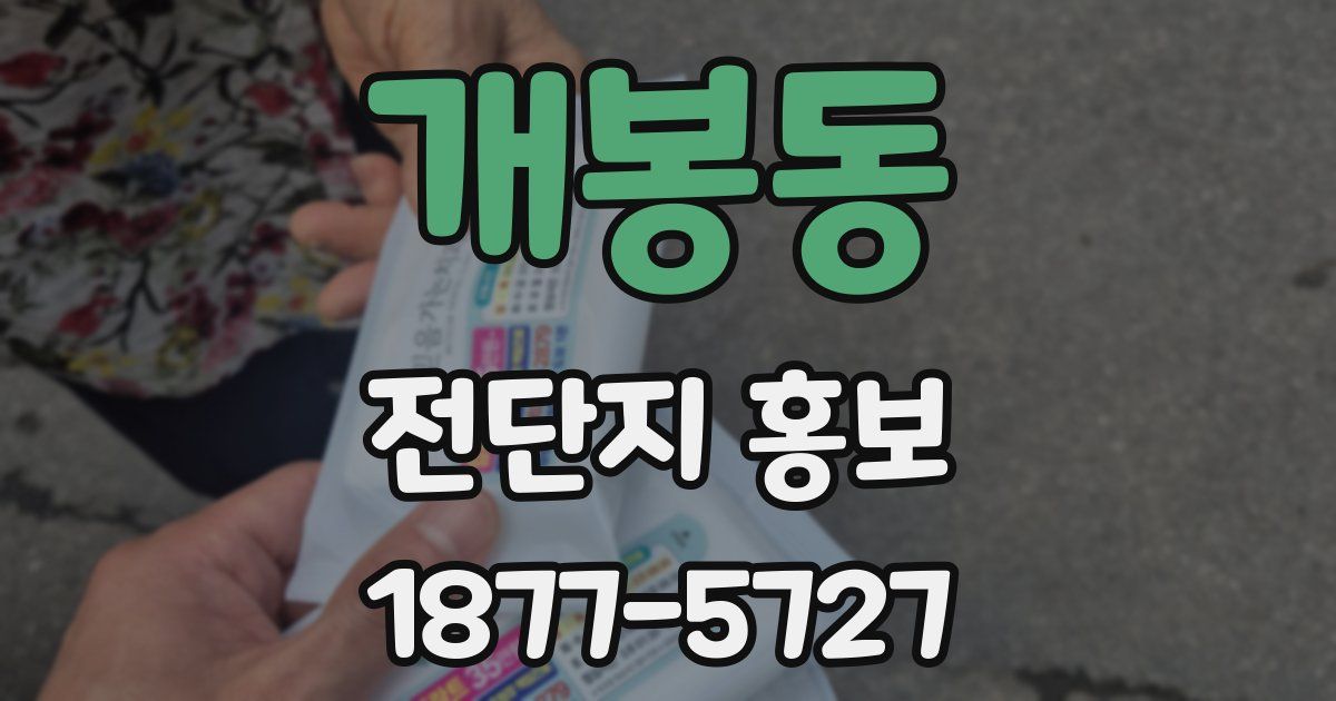 개봉동 전단지 홍보