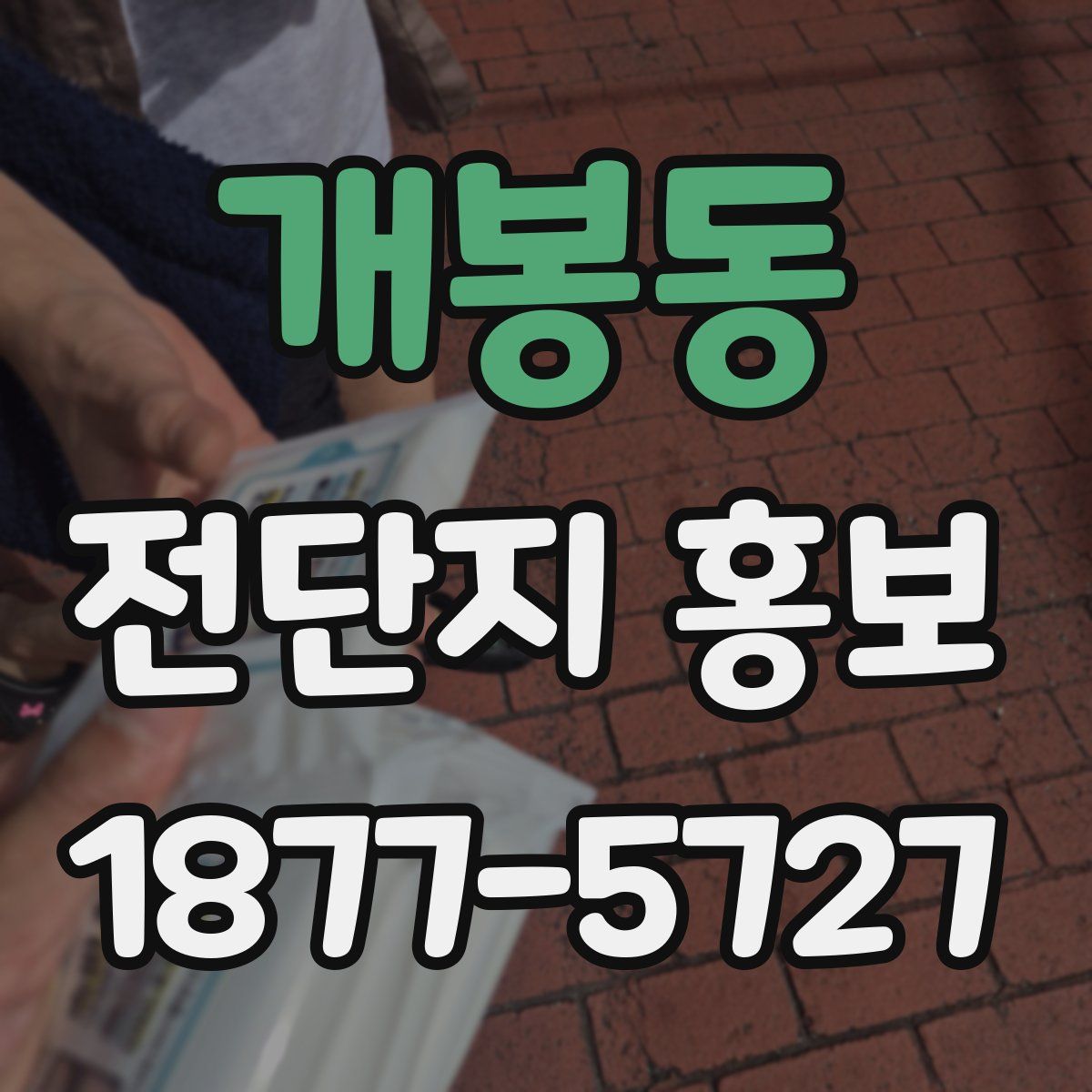 개봉동 전단지 홍보