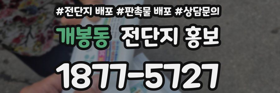 개봉동 전단지 홍보