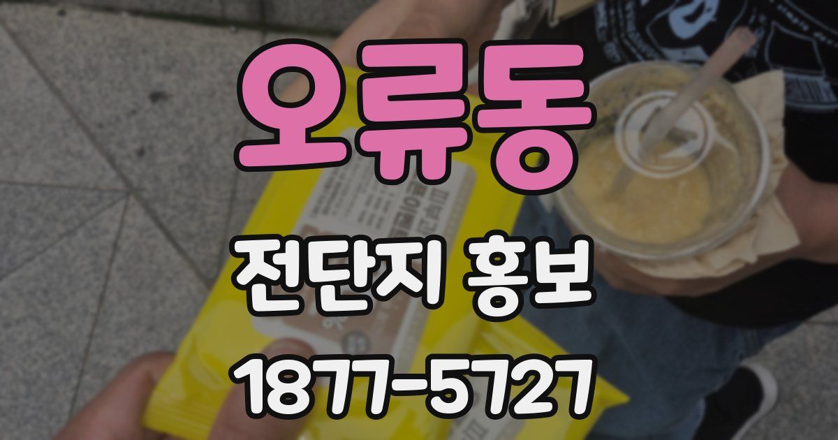 오류동 전단지 홍보