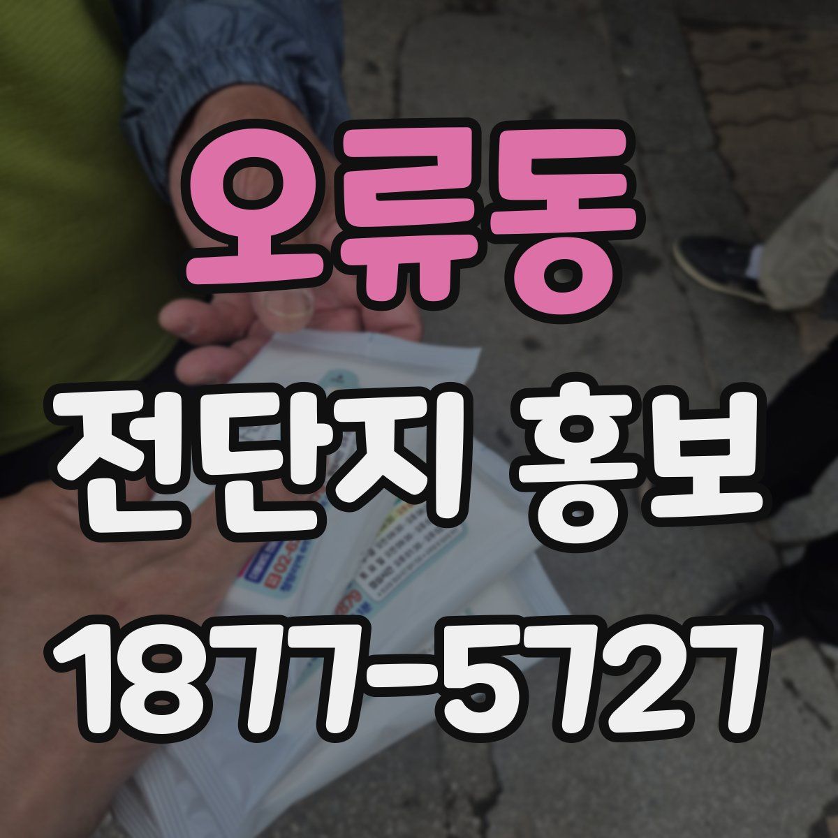 오류동 전단지 홍보