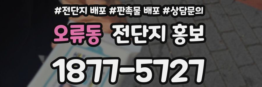 오류동 전단지 홍보