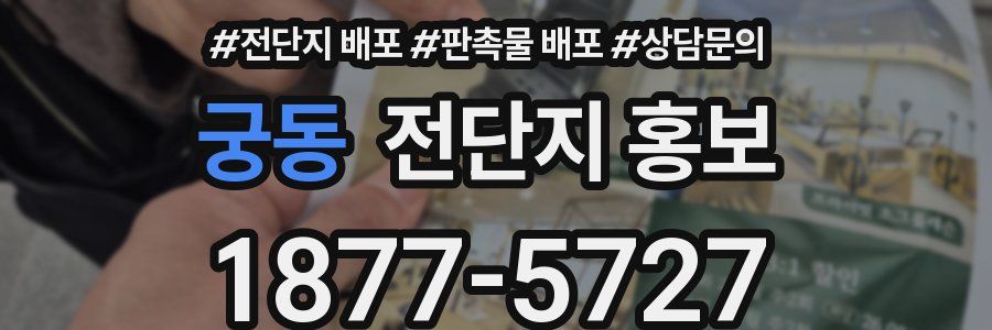 궁동 전단지 홍보